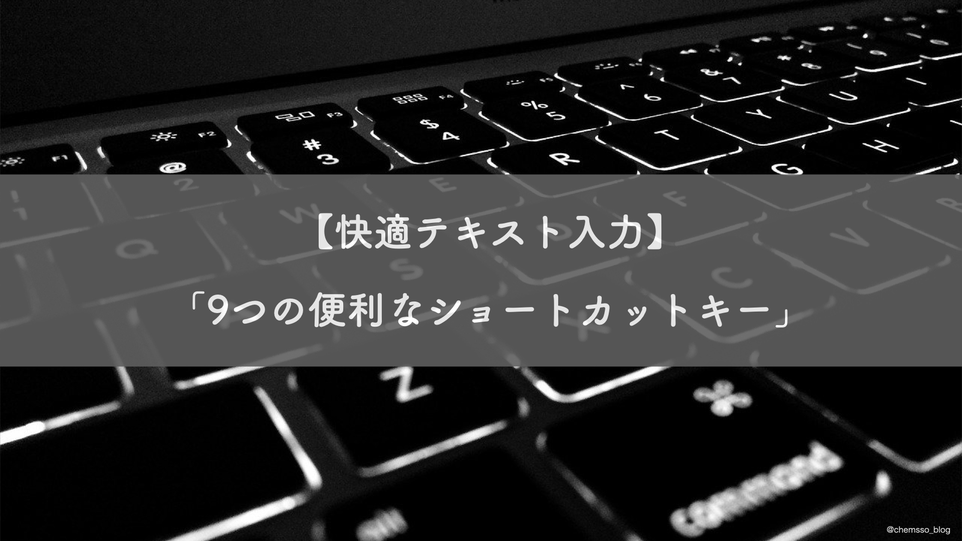 快適テキスト入力 9つの便利なショートカットキー Chemsso Blog